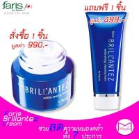 ราคา Faris Brillantez White Energy Cream ครีมบำรุงผิวหน้าเพื่อสีผิวเรียบเนียน ฟาริส บรียังเต้ 40 กรัม แถมโฟม1หลอด (781270984)