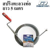 ราคา MARATHON สปริงทะลวงท่อ ยาว 5 เมตร งูเหล็กทะลวงท่อ (5190279406)