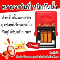 ราคา ตรายางวันผลิต ตรายางวันหมดอายุ A5/D4 หมึกกันน้ำ (1031837626)