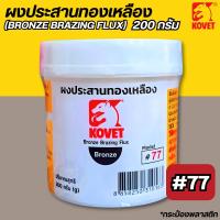 ราคา ผงประสานทองเหลือง 200กรัม KOVET ผงประสาน ใช้สำหรับงานเชื่อมประสานโลหะทองเหลือง ทองแดง (40379949171)