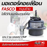 ราคา มอเตอร์คอยล์ร้อน FASCO หมุนซ้าย มอเตอร์พัดลมแอร์ ใส่ได้กับแอร์หลายยี่ห้อ แกน 2 หุน (11850074742)