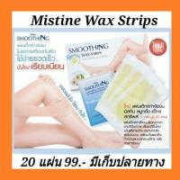 ราคา Mistine Smoothing Wax Strips มิสทีนแผ่นแว็กซ์กำจัดขนเพื่อผิวบอบบางแพ้ง่าย (1798164098)