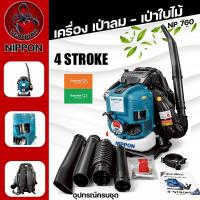 ราคา NIPPON NP-760 75.6cc 4จังหวะ เครื่องเป่าลมสะพายหลัง สเปคท็อป ลมแรง ราคาดี (40728949996)