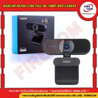 ราคา กล้องเว็ปแคม Webcam Rapoo C260 Full HD 1080P Web Camera สามารถออกใบกำกับภาษีได้ (5674209465)