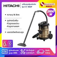 ราคา เครื่องดูดฝุ่น Hitachi ชนิดถังเก็บฝุ่น รุ่น CV-950F ขนาด 2,100 วัตต์ ความจุ 18 ลิตร (รับประกันสินค้า 1 ปี) (18588737151)
