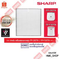 ราคา XIX-ของแท้ * แผ่นกรองอากาศ HEPA SHARP FZ-F30HFE ใช้กับรุ่น FP-F30TA ,FP-J30TA, FP-JM30B HME (1876371577)