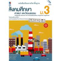 ราคา สังคมศึกษา ศาสนาและวัฒนธรรม 2560 ม.3 MAC /130.- /9786163451972 (9618794193)