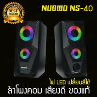 ราคา ลำโพงคอม (2.0) NUBWO NS-40 LED (Black) ประกันศูนย์ไทย 1 ปี ลำโพงคอมพิวเตอร์ ต่อคอม ต่อโน๊ตบุ๊คได้ อุปกรณ์เครื่องเสียง (5541333910)