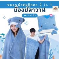 ราคา หมอนผ้าห่มตุ๊กตา 2in1 น้องปลาวาฬ ขนาด 40 x 60 นิ้ว (48702077817)