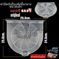 ราคา ฝาปิดถังปั่นแห้ง LG (ใส) แท้ (ขนาดรุ่นถังเล็ก) 7Kg ฝาปิดชั้นกลาง อะไหล่เครื่องซักผ้า (40520441878)