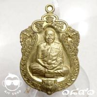 ราคา เหรียญเสมา 7 รอบ หลวงพ่อสุนทร วัดท่าเจริญบรรพต (วัดบ้านมะเกลือ) จ.นครสวรรค์ ปี 2563 เนื้อทองฝาบาตร หมายเลข ๑๘๙๑ (23062543231)