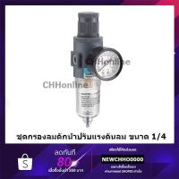 ราคา ชุดกรองลมดักน้ำปรับแรงดันลม ขนาด1/4 รุ่น ตัวตั้งลม ตัวปรับลม AFR2000 Air Filter Regulator 1/4 (3715471457)