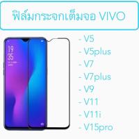 ราคา ฟิล์มกระจก เต็มจอ VIVO V5 V5plus V7 V7Plus V9 V11 V11i V15pro (5234720120)