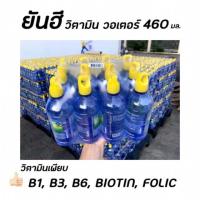 ราคา น้ำดื่มยันฮี วิตามินวอเตอร์ เพื่อสุขภาพ 1 แพค 12 ขวด ราคาส่ง (3239180890)