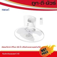 ราคา #รุ่นใหม่ Hatari พัดลมโคจร ติดเพดาน ส่ายรอบตัว มีรีโมท 16 นิ้ว C16R1 (แทน HT-C16R1 S) (19912950463)