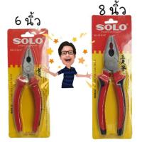 ราคา คีมปากจระเข้ SOLO ขนาด 6 นิ้ว และ 8 นิ้ว (2840957738)