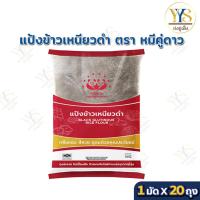ราคา แป้งข้าวเหนียวดำ ตราหมีคู่ดาว 1 ลัง (500กรัม. × 20 ถุง) (26594414601)