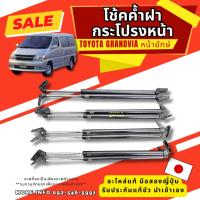 ราคา โช้ค แก๊สค้ำฝากระโปรงหน้า TOYOTA Granvia (หน้ายักษ์) อะไหล่มือสองญี่ปุ่น ของแท้ พร้อมส่ง (23558340239)
