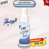 ราคา Sense อะซิโตนกลิ่นหอมAcetone "กลิ่นsense "น้ำยาล้างเล็บ น้ำยาล้างคราบกาว น้ำยาล้างเรซิ่น ขนาด 100 ml สินค้าพร้อมจัดส่ง (29806092464)