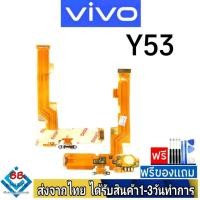 ราคา แพรตูดชาร์จ Vivo Y53 แพรชุดชาร์จ แพรก้นชาร์จ อะไหล่มือถือ แพรชาร์จ ก้นชาร์จ ตูดชาร์จ (21111651288)