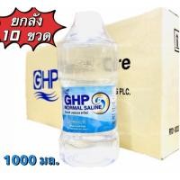 ราคา [ยกลัง] ส่งไว✅ล็อตใหม่✨1000 ml. น้ำเกลือ GHP NORMAL SALINE ล้างจมูก กลั้วปาก เช็ดหน้า NSS ล้างแผล ขวดดัมเบล พร้อมส่ง (44756667828)