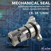 ราคา ซีลปั๊มน้ำ กรุนด์ฟอส (Grundfos) RU/GRF CR-3R รูเพลา 12 มม. (อะไหล่ทดแทน) (ส่งจากไทย) ออกใบกำกับภาษีได้ (41908775098)