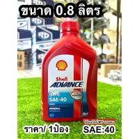 ราคา (1ขวด) น้ำมันเครื่อง SHELL น้ำมันเครื่อง 4T ADVANCE AX3 SAE40 0.8 ลิตร (28018182263)