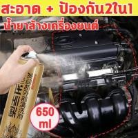 ราคา MOTUS ล้างห้องเครื่องยนต์ ล้างคราบน้ำมัน ไม่ต้องล้าง สเปรย์ทำความสะอาดห้องเครื่อง น้ำยาล้างเครื่องยนต์ภายนอก 650ML (28804401453)
