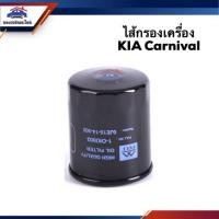 ราคา ไส้กรองน้ำมันเครื่อง กรองเครื่อง KIA คานิวัล(Carnival) #OKI003 (4240404461)