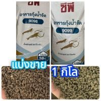 ราคา (แบ่งขาย 1กิโล) อาหารกุ้ง CP อาหารกุ้งน้ำจืด อาหารกุ้งเครฟิช อาหารกุ้งก้ามกราม กุ้งสวยงาม (6773721389)