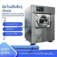 ราคา 【ใหม่】เครื่องซักผ้าอุตสาหกรรมอัตโนมัติ เครื่องซักผ้าและอบแห้งโรงแรม เครื่องซักผ้าเชิงพาณิชย์15-30กก. ขนาดเล็ก 3VYI (41178692865)