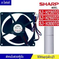 ราคา พัดลมตู้เย็นโนฟรอสSHARP-ชาร์ป*สำหรับรุ่น SJ-X230TC/SJ-X260TC/SJ-X300TC*อะไหล่ใหม่แท้บริษัท (22270917020)