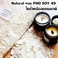 ราคา PHO SOY 49 ไขถั่วเหลือง ซอยแว็กซ์ Soy Wax Natural wax ไขถั่วเหลือง 1000กรัม ทำเทียนอโรม่า เทียนหอม (23272120836)