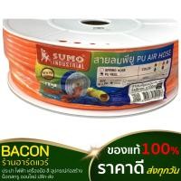 ราคา สายลมพียู Sumo(ซูโม่) สีส้ม ขนาด5x8 มม. (21790218048)