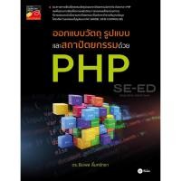 ราคา Bundanjai (หนังสือราคาพิเศษ) ออกแบบวัตถุ รูปแบบ และสถาปัตยกรรม ด้วย PHP (สินค้าใหม่ สภาพ 80-90%) (15763500661)