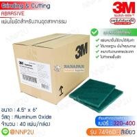 ราคา 3M Scotch-Brite สก๊อตช์-ไบรต์ 7496D แผ่นใยขัดสีเขียว ขนาด 4.5 นิ้ว X 6 นิ้ว (22682343989)
