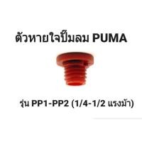 ราคา ตัวหายใจ ตัวระบายแรงดัน ปั๊มลม PUMA รุ่น PP1-PP2 (1/4-1/2 แรงม้า) อะไหล่ปั๊มลม (23959467288)