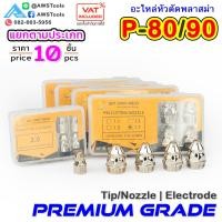 ราคา อะไหล่ หัวตัด พลาสม่า รุ่น P-80 | P90 ทิพ | อิเล็กโทรด | Tip/Nozzle | Electrode Plasma Panasonic #P-80 #P80 #P-90 #P90 (9564876122)