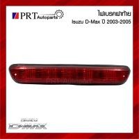 ราคา ไฟเบรค ไฟเบรคดวงที่สาม ไฟเบรคหลังคา ISUZU D-MAX อีซูซุ ดีแม็กซ์ ปี2003-2005 สีแดง ยี่ห้อ AA.MOTOR (43273337553)