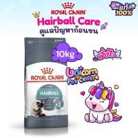 ราคา Royal Canin Hairball Care 10kg โรยัลคานิน อาหารแมว สูตรช่วยกำจัดก้อนขน ถุงขนาด 10กิโลกรัม (22714177078)