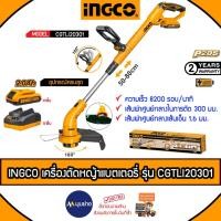 ราคา INGCO เครื่องตัดหญ้าแบตเตอรี่ รุ่น CGTLI20301 20V ( ครบชุด ) Super Select เล็มหญ้า ตัดหญ้า เครื่องตัดหญ้า ตัดหญ้าแบต (22783891484)