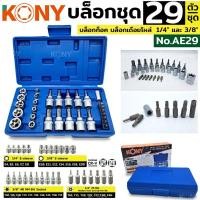 ราคา KONY บล็อกชุด ชุดบล็อก บล็อกท็อค บล็อกเดือยโผล่ บล็อก 1/4" และ 3/8" 29 ตัว/ชุด (22700466365)