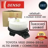 ราคา Denso พัดลมโบลเวอร์ มอเตอร์ Blower Motor Toyota Vigo 2004-2016 / Altis 2008 ( รหัสสินค้า 116360-0350 4w ) (6196531224)