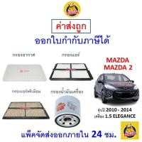 ราคา ✅ ส่งไว | ใหม่ | ของแท้ ✅MAZDA มาสด้า MAZDA2 มาสด้า2 กรอง อากาศ แอร์ น้ำมันเครื่อง เครื่อง 1.5 ELEGANCE ปี 2010 - 2014 (24650109438)