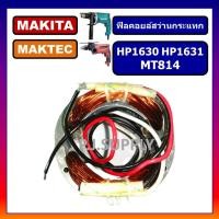 ราคา ฟิลคอยล์ MT814, HP1630 HP1631 For MAKITA ฟิลคอยล์สว่านกระแทก HP1630 MT814 มากีต้า มาเทค ฟีลคอยล MT814 ฟิลคอยล์ HP1630 (19744281895)