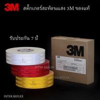 ราคา สติ๊กเกอร์สะท้อนแสง 3M Diamond Grade ของแท้ 100% รุ่นใหม่ กว้าง 53.5 มม ยาว 1 เมตร (1979456152)