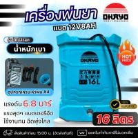 ราคา OHAYO เครื่องพ่นยา ขนาด 16 ลิตร แบต 12v8ah. พ่นยา เครื่องพ่นยา แบตเตอรี่ พ่นยาแบตเตอรี่ เครื่องฉีดน้ำ พ่นยาแบต ถัง (25380268084)