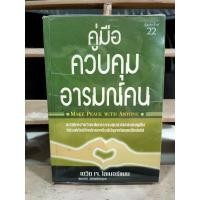 ราคา <<มือสอง>> คู่มือควบคุมอารมณ์คน (23619613906)