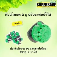 ราคา *แนะนำ*หัวน้ำหยด A-Drip หัวหยดหลายรู รุ่นประหยัดน้ำของ Superproduct (แพค 50 ตัว) (6118725989)