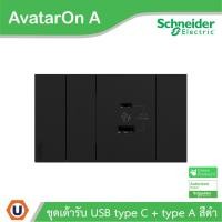 ราคา Schneider ชุดเต้ารับ USB Type A+C + ฝาอุดช่องว่าง พร้อมฝาครอบสีดำ รุ่น AvatarOn A | Ucanbuys (43022524871)